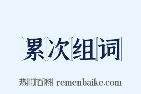 累次组词是什么意思的图片